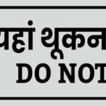 Do Not Spit Etching Plate Hindi & English